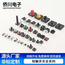 轻触开关3*4 4*4 6*6 8*8 12*12贴片按键开关插脚防水带灯可编带