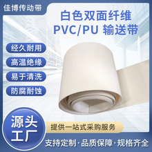 PVC白色双面纤维输送带食品级防粘PU传送带滞留输送工业皮带定制