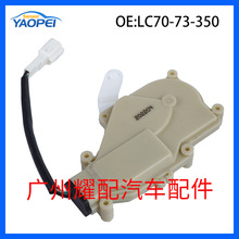 LC70-73-350 适用于2000-2001马自达MPV门锁执行器车门锁块