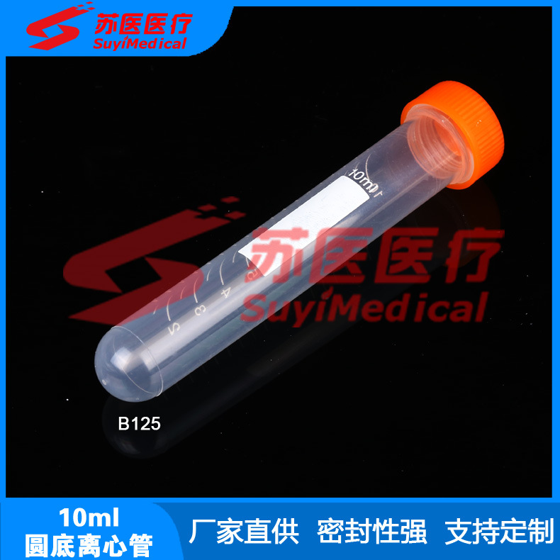 [苏医医疗]厂家批发10ml圆底离心管,螺旋盖圆底离心管 --- B125