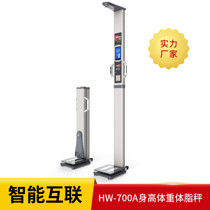 河南乐佳利康HW-700A超声波身高体重测量仪 人体成分分析体脂秤
