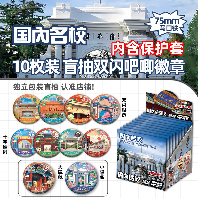 Blind Box of 75mm Tinplate Badges from Prestigious Chinese Universities Around Tsinghua and Peking Universities, Double Flash Blind Draw Gift Set