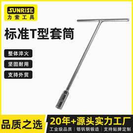 Sunrise标准T型套筒厂家供应15-17铬钒钢套筒头外六角辅助加力
