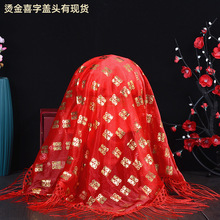 结婚红盖头新娘头纱婚庆用品创意洞房喜字中式婚礼新娘盖头厂家