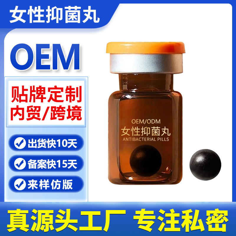 定制女性抑菌丸私处异味保养护理