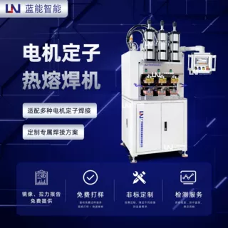 LN/蓝能 汽车电机定子引线焊接机 免漆皮焊接工艺 免费打样