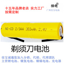 实力工厂定制剃须刀电池 电推剪电池 镍镉电池 NI-CD 2/3AA 2.4V