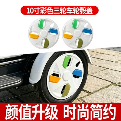 10inch Colorful Wheel Hub Covers Elektromobil üçün ön şüşə çətiri (günlük) - thickened-10inch-color-hub-caps-pack-of-2-color