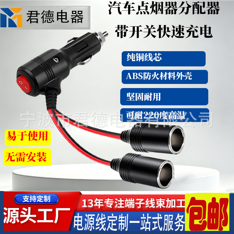 点烟器公母插座连接线 车充开关点烟转母座一分二国标铜芯线