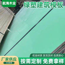 绿塑建筑工程模板木板覆膜板多层板三合板夹板托盘板包装板胶合板