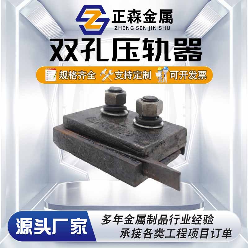 正森 双孔压轨器 焊接压轨器 铁路配件 双孔压轨垫板 厂家直供