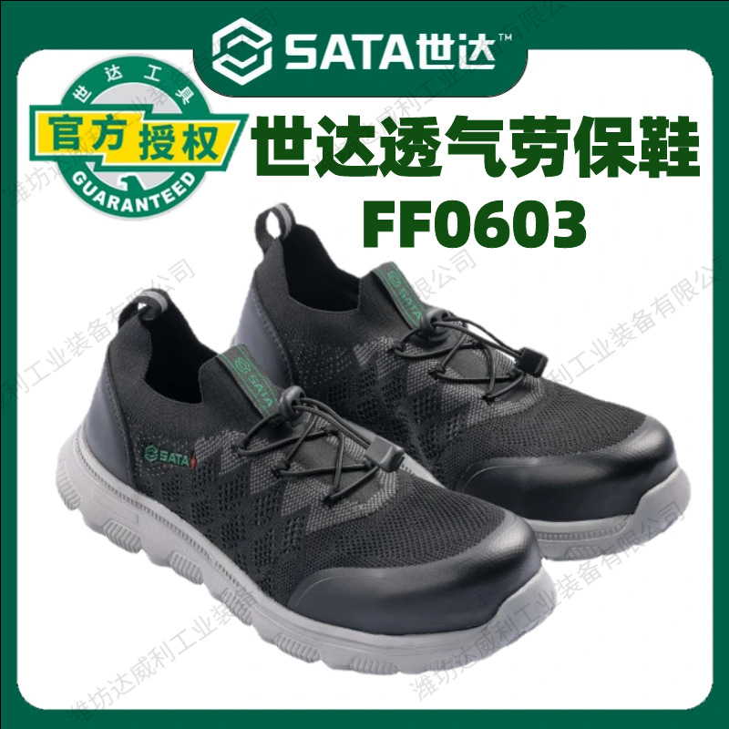 世达工具防护鞋安全鞋工作鞋透气防砸防刺穿电绝缘FF0603 疾风