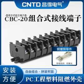 厂家直销CNTD昌得电气CBC-20组合式接线连接器接线端子连接器10位
