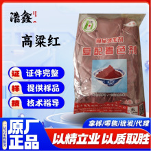 高粱红 食品级 复配着色剂高粱红 食用色素 500g/袋 高粱红色素