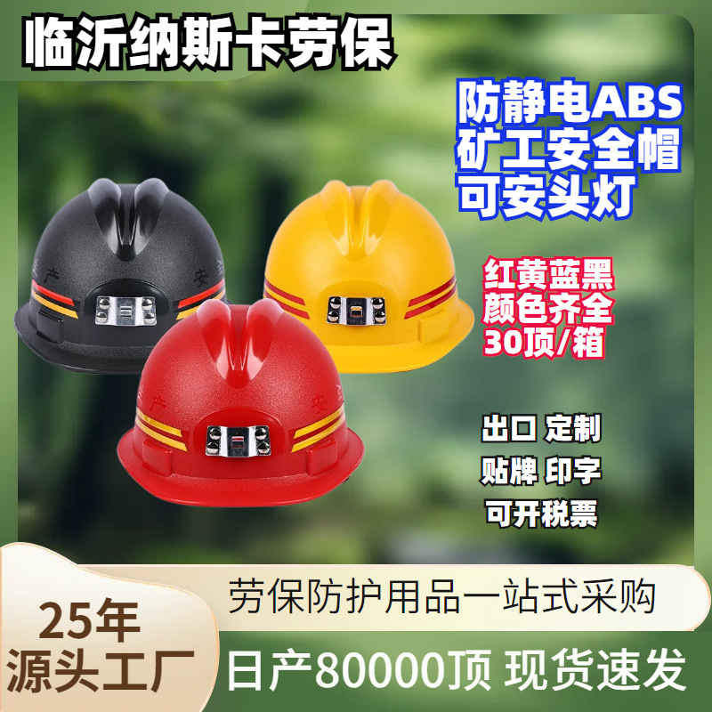 现货抗砸抗冲击防静电磨砂安全帽煤矿井下作业劳保帽  矿工安全帽