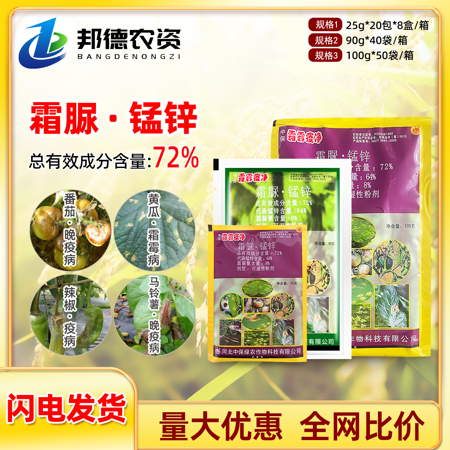 中保 霜霉疫净 72%霜脲锰锌 蔬菜番茄辣椒晚疫霜霉疫病农药杀菌剂