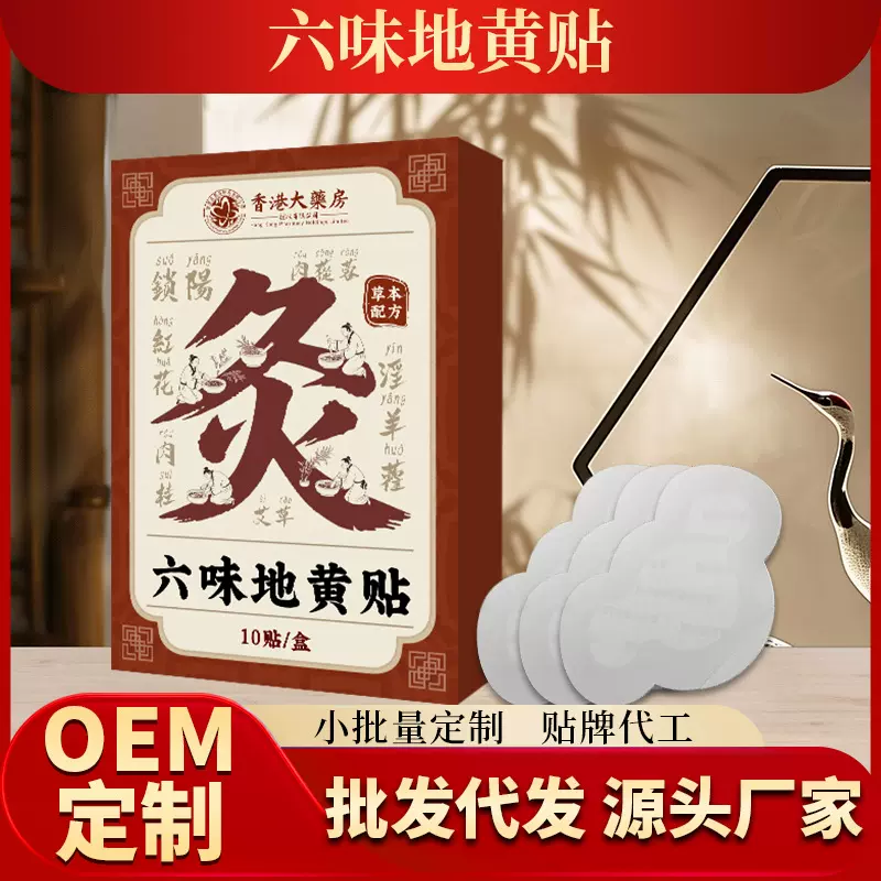 香港大药房六味地黄贴艾灸贴穴点贴发热贴植物萃取腰背贴厂家批发