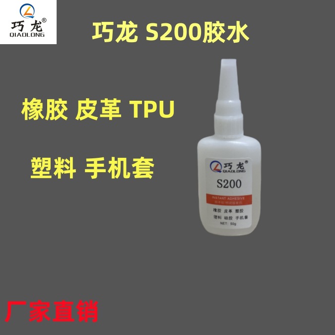 厂家直供巧龙S200胶水50G 硅胶 TPU 橡胶 皮革 手机套 软性材质胶