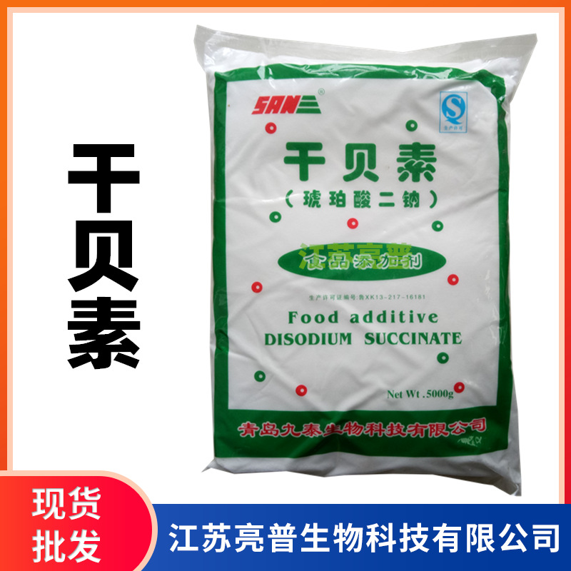 干贝素现货供应 食品级增味剂 琥珀酸二钠 调味品用干贝素
