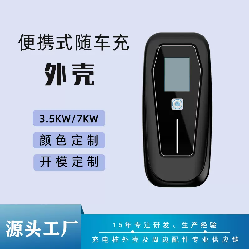 新能源汽车便携式充电桩塑料外壳定制工厂电动汽车随车充电桩外壳
