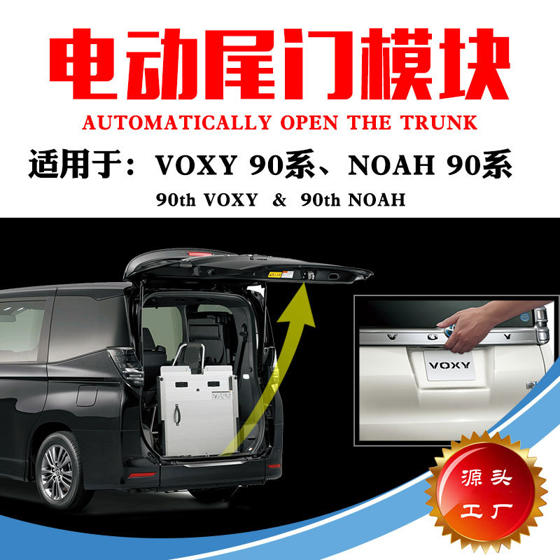 适用于90系VOXY90系NOAH电动尾门模块升级一键开电尾门