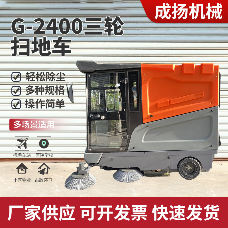 室外工厂小区物业道路垃圾电动清扫车2400三轮驾驶式全封闭扫地车