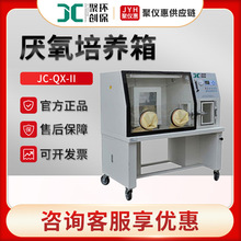 聚创JC-QX-II 厌氧工作站 厌氧手套箱 实验室厌氧培养箱