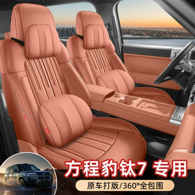 Fangchengbao Titanium 7, full-coverage leather | Modelə uyğun (Original) oturacaq örtükləri