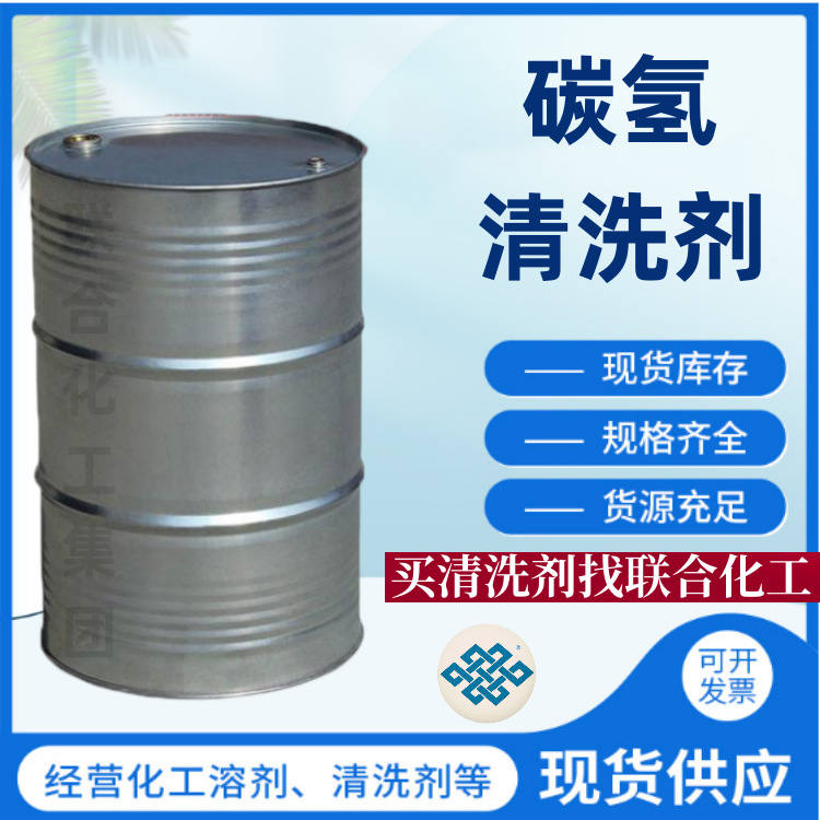 批发碳氢清洗剂 环保型碳氢溶剂 200L装 环保无气味易清洗