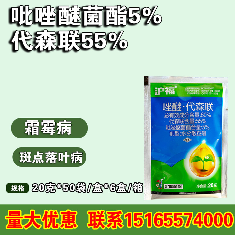 沪联沪稼沪福60%唑醚·代森联吡唑醚菌酯代森联霉霜病杀菌剂农药