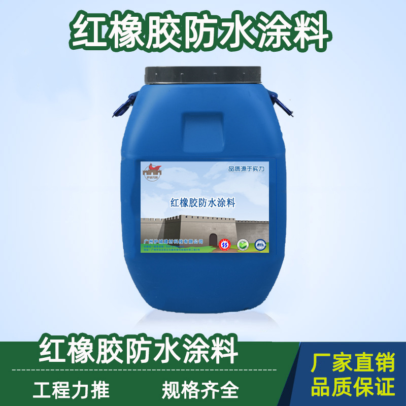 厂家 红橡胶防水涂料 屋顶屋面卫生间 防水补漏神器 防水家装材料