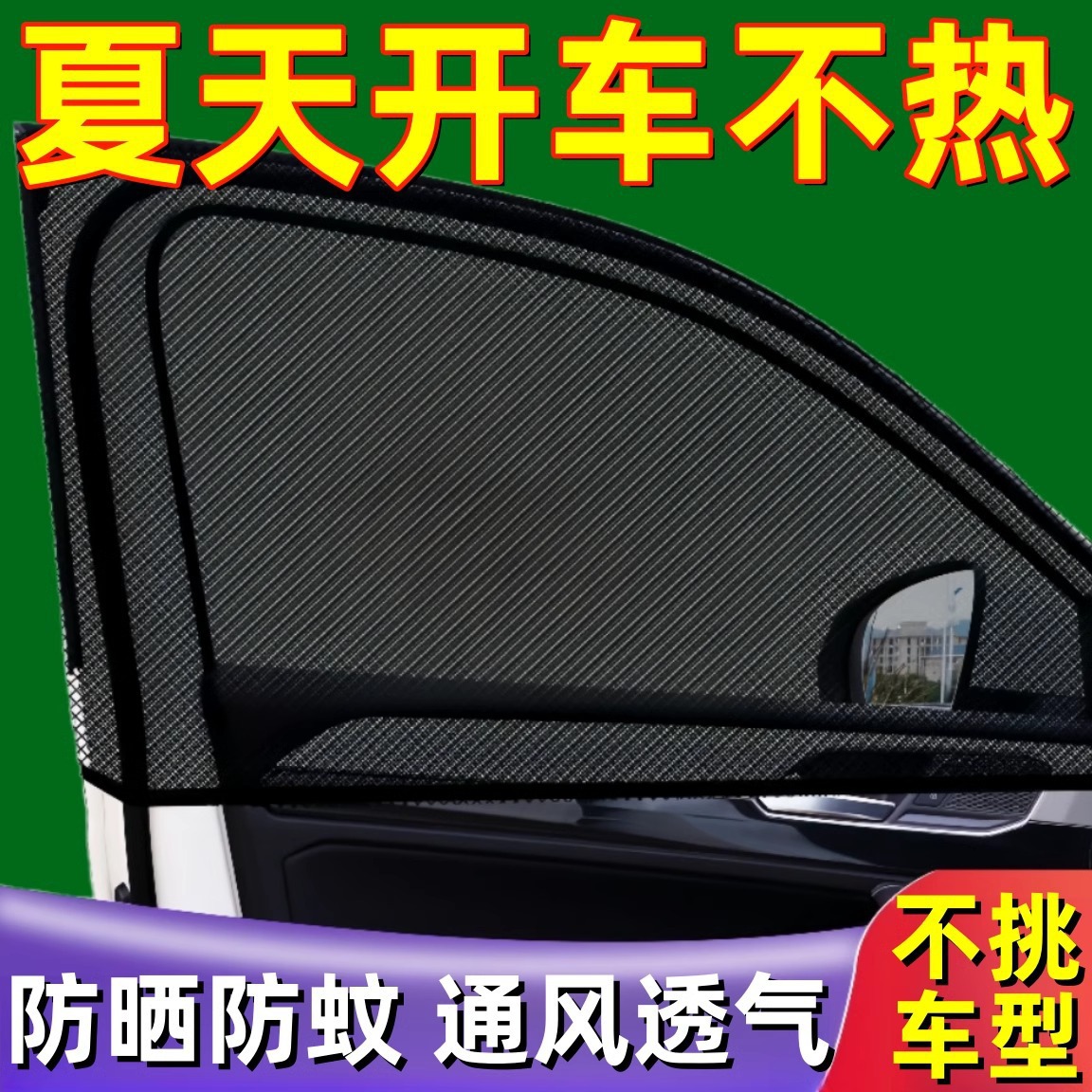 汽车遮阳帘车窗防蚊网防晒网隔热神器车内侧窗帘通用型隐私遮光帘