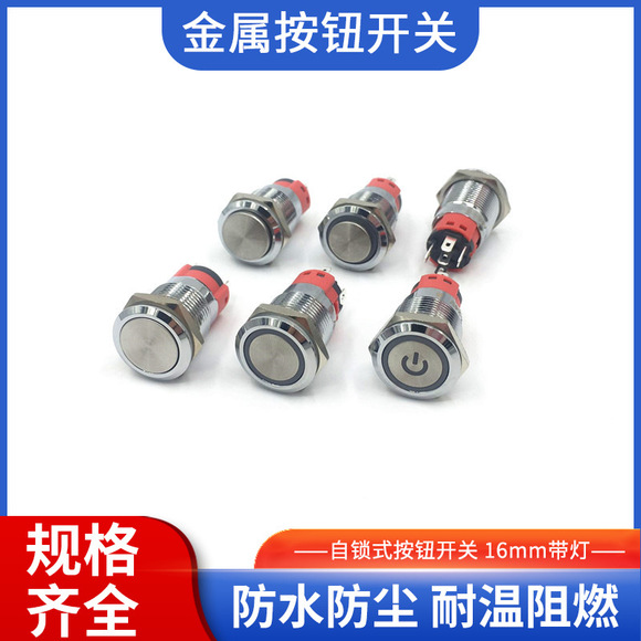 12mm金属按钮开关LED带灯防水 平头自锁电源启动按钮开关-阿里巴巴