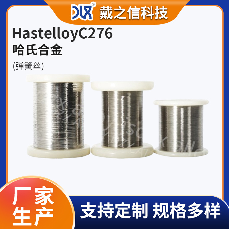厂家现货供应HastelloyC-276哈氏合金丝材 耐蚀高温线 弹簧丝