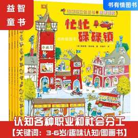 斯凯瑞金色童书第一辑全4册忙忙碌碌镇轱辘轱辘转+忙啊忙啊忙什么