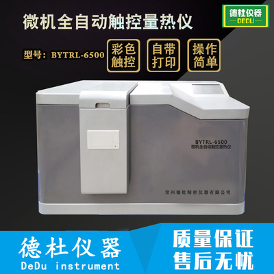 煤炭化验设备/煤的热值检测BYTRL-6500微机全自动触控量热仪|ru