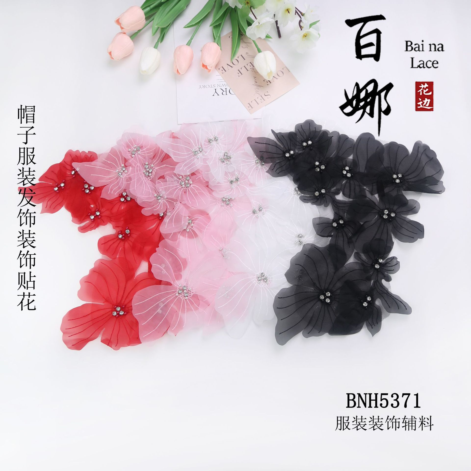 百娜薄纱补丁贴花3d婚纱礼服表演服等服装胸花辅料适用帽子包家纺