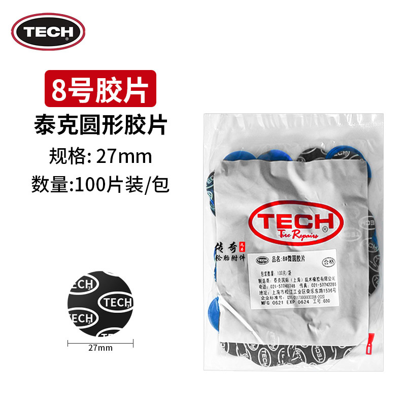 8호 [직경 27mm, 100개] 내부 튜브 패치