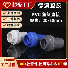 严选pvc鱼缸直接鱼缸接头上下水直通加厚塑料管件水族配件定制