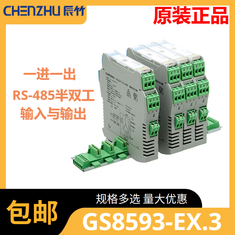 辰竹GS8593-EX.3  一进一出 RS-485半双工输入RS-485半双工输出