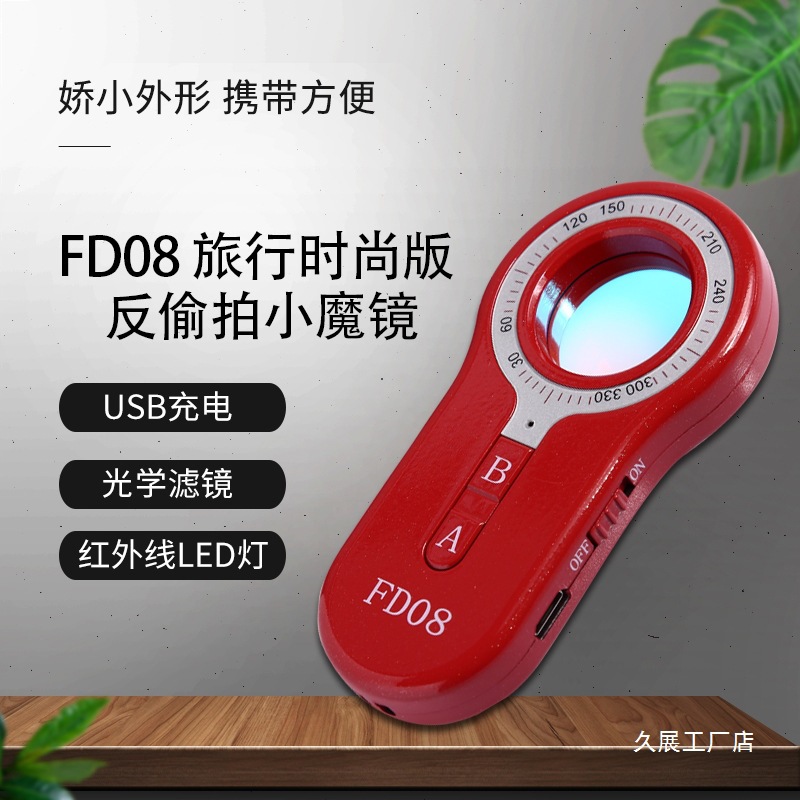 FD08探测器防偷拍窃听红外扫描仪防盗报警多功能反监控防偷窥批发