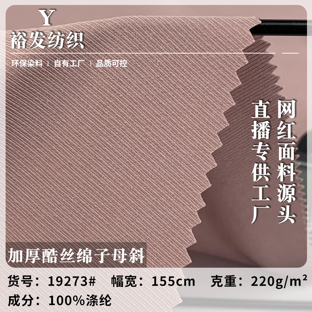 加厚酷丝绵子母斜 220g斜纹肌理时装风衣休闲服外套涤纶梭织面料