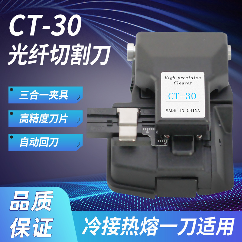 Optical fiber cutting knife CT-30 tool knife cold welding hot melting suitable for fusion machine use cutting knife