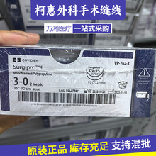 现货批发美国柯惠非吸收性外科缝线泰科线蚕丝线医用无菌缝合线