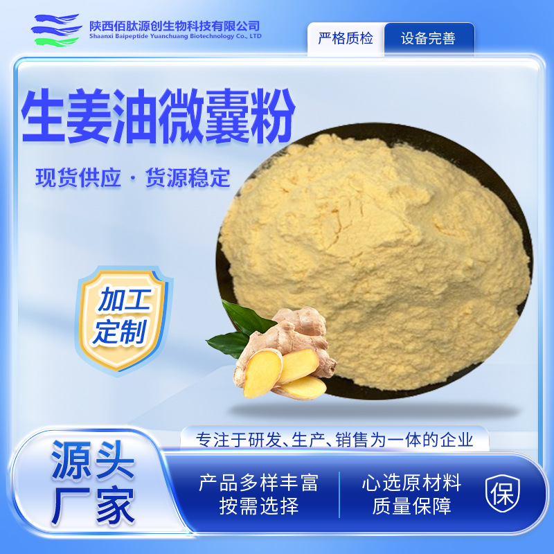 生姜油微囊粉 水溶生姜油粉水溶姜辣素生姜提取物多规格 佰肽源创