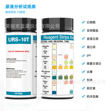 家用10合1尿检试纸URS-10T测PH/蛋白质/比重/葡萄糖尿液分析试纸