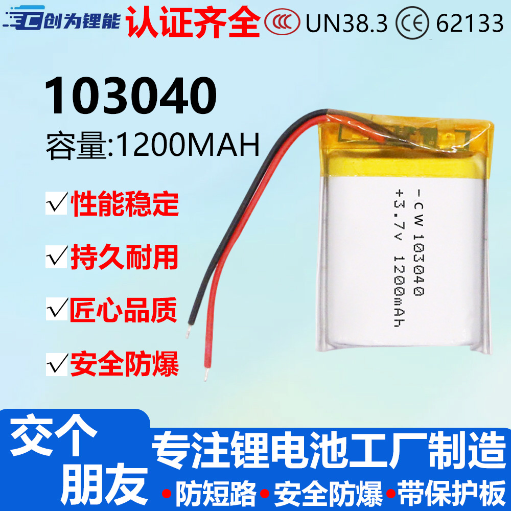 103040聚合物锂电池3.7V 1200毫安适用小布叮导航仪无线蓝牙音箱