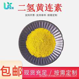 二氢黄连素483-15-8二氢小檗碱黄连/黄柏/黄藤提取物多规格现货