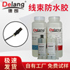 德朗线束防水胶线束端子灌封胶环氧树脂AB胶水线材固定密封胶绝缘
