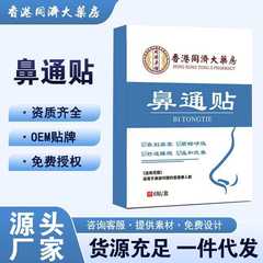 香港同治大薬局 鼻通パッチ 鼻づまり・鼻水対策 鼻呼吸改善パッチ 漢方配合 冷却効果 鼻呼吸不順対策 鼻快パッチ